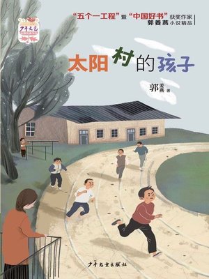 cover image of 《少年文艺》金榜名家书系 (Kid of Sun Village)